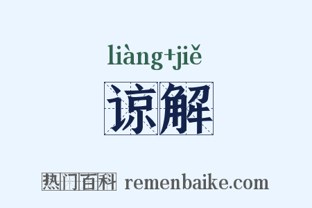 谅解是什么意思的图片